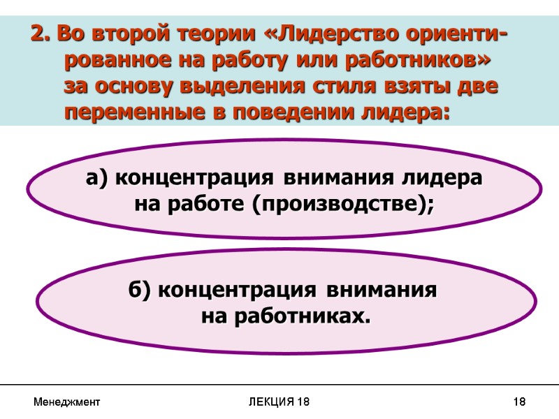 Менеджмент ЛЕКЦИЯ 18 18 б) концентрация внимания  на работниках. а) концентрация внимания лидера